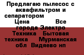 Предлагаю пылесос с аквафильтром и сепаратором Krausen Aqua › Цена ­ 26 990 - Все города Электро-Техника » Бытовая техника   . Мурманская обл.,Видяево нп